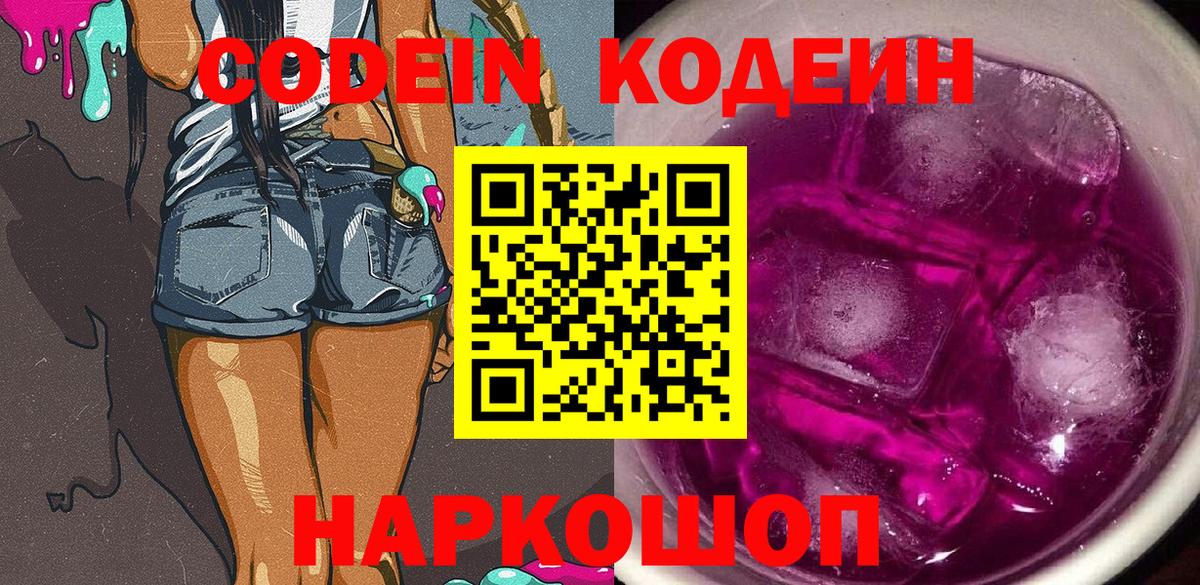 Тобольск  Кодеин напиток Lean (лин)  Вход с VPN 